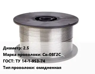 Проволока сварочная 2.5 Сталь: Св-08Г2С ГОСТ: ТУ 14-1-953-74 омедненная